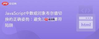 javascript中数组对象布尔值切换的正确姿势:避免三元运算符陷阱