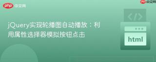 jquery实现轮播图自动播放:利用属性选择器模拟按钮点击