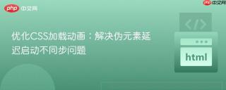 优化CSS加载动画：解决伪元素延迟启动不同步问题