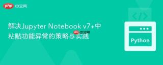 解决Jupyter Notebook v7+中粘贴功能异常的策略与实践