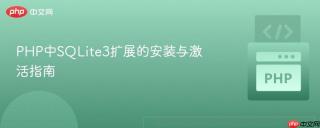 PHP中SQLite3扩展的安装与激活指南