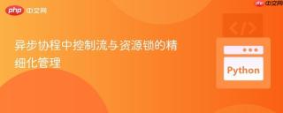 异步协程中控制流与资源锁的精细化管理