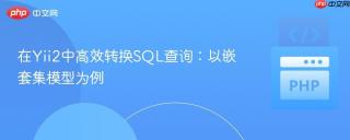在Yii2中高效转换SQL查询：以嵌套集模型为例