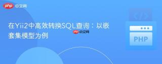 在Yii2中高效转换SQL查询：以嵌套集模型为例
