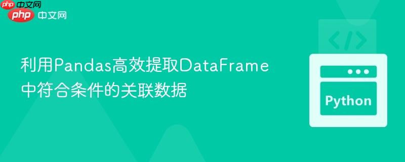 利用pandas高效提取dataframe中符合条件的关联数据