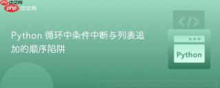 Python 循环中条件中断与列表追加的顺序陷阱