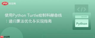 使用Python Turtle绘制科赫曲线:递归算法优化与实现指南