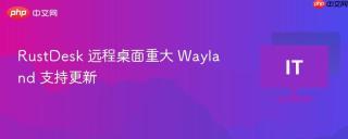RustDesk 远程桌面重大 Wayland 支持更新