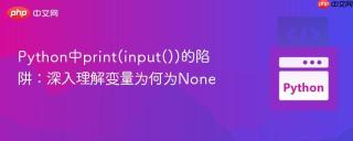 Python中print(input())的陷阱：深入理解变量为何为None