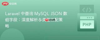 Laravel 中查询 MySQL JSON 数组字段：深度解析与类型匹配策略
