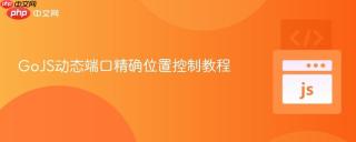 GoJS动态端口精确位置控制教程