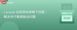 laravel 动态添加依赖下拉框:解决多行数据联动问题