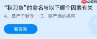 秋刀鱼的命名与以下哪个因素有关？蚂蚁庄园课堂今天答案最新11月21日
