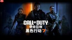 战力全开！七彩虹iGame RTX 50显卡助力《黑色行动7》高帧对决