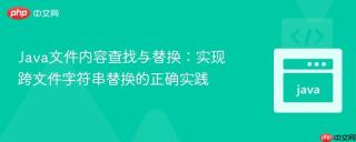 Java文件内容查找与替换：实现跨文件字符串替换的正确实践
