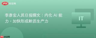李彦宏人民日报撰文：内化 AI 能力，加快形成新质生产力