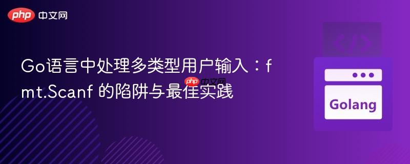 Go语言中处理多类型用户输入：fmt.Scanf 的陷阱与最佳实践
