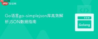 Go语言go-simplejson库高效解析JSON数据指南