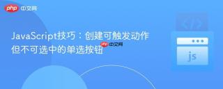 JavaScript技巧：创建可触发动作但不可选中的单选按钮