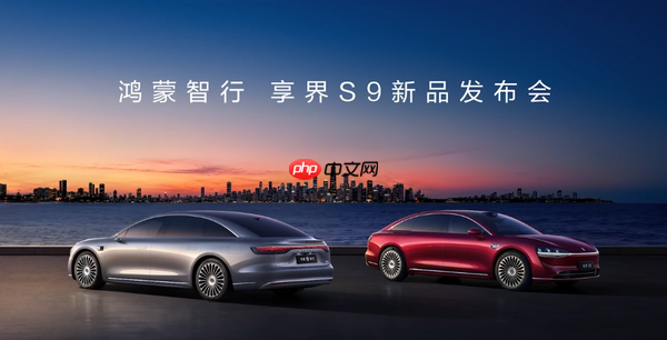 鸿蒙智行发布新款享界S9 七重安全冗余设计 30.98万起