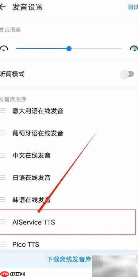 欧路词典查看AIService TTS方法