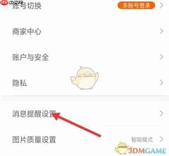 《1688商家版》消息提醒设置方法