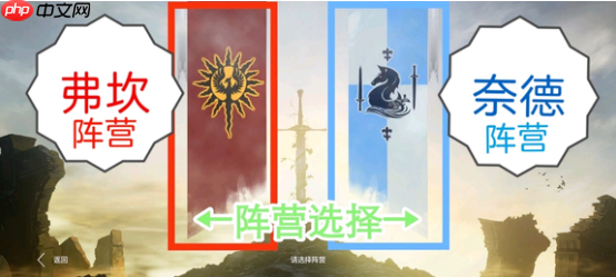 《零度曙光》阵营选择攻略