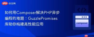 如何用Composer解决PHP异步编程的难题：GuzzlePromises库助你构建高性能应用