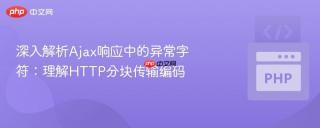 深入解析Ajax响应中的异常字符：理解HTTP分块传输编码