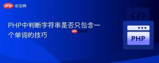 PHP中判断字符串是否只包含一个单词的技巧