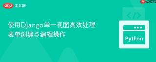 使用Django单一视图高效处理表单创建与编辑操作
