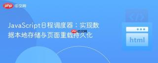 JavaScript日程调度器：实现数据本地存储与页面重载持久化