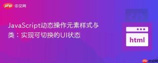 JavaScript动态操作元素样式与类：实现可切换的UI状态