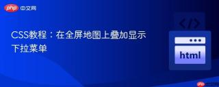 CSS教程：在全屏地图上叠加显示下拉菜单