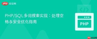 PHP/SQL多词搜索实现：处理空格与安全优化指南