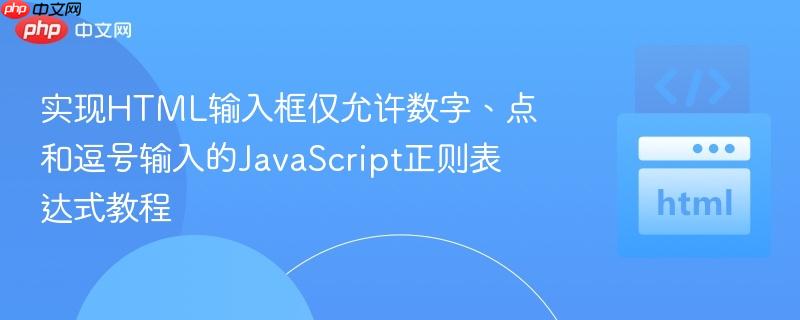 实现HTML输入框仅允许数字、点和逗号输入的JavaScript正则表达式教程
