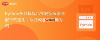 Python多目标优化在复杂资源分配中的应用：以活动座位安排为例