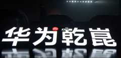 华为乾崑发布“境”系列新品牌 以生态推动智能出行新境界