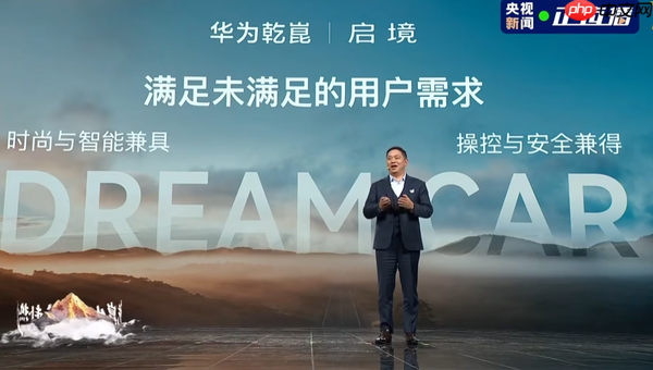 华为乾崑生态大会亮点汇总 两大品牌问世 座舱进入L3时代