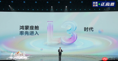 再度引领行业！靳玉志：华为鸿蒙智能座舱迈入L3时代