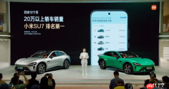 小米汽车副总裁：SU7拿下中国20万＋轿车销量第一