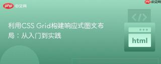 利用CSS Grid构建响应式图文布局：从入门到实践