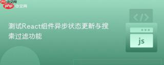 测试React组件异步状态更新与搜索过滤功能