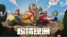 Steam2024年畅销独立肉鸽塔防游戏《鸡械绿洲》登陆移动端