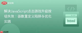 解决JavaScript点击游戏升级按钮失效：函数重定义陷阱与优化实践
