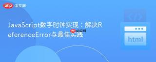 JavaScript数字时钟实现：解决ReferenceError与最佳实践