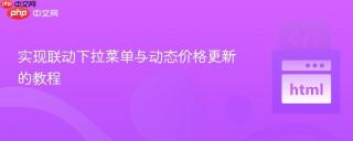 实现联动下拉菜单与动态价格更新的教程