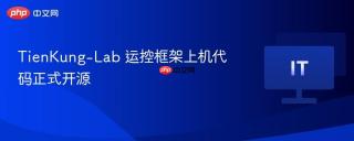 tienkung-lab 运控框架上机代码正式开源