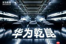 华为乾崑发布第一境品牌启境，开启智能新境界，重新定义市场期待