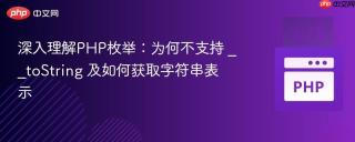 深入理解PHP枚举：为何不支持 __toString 及如何获取字符串表示